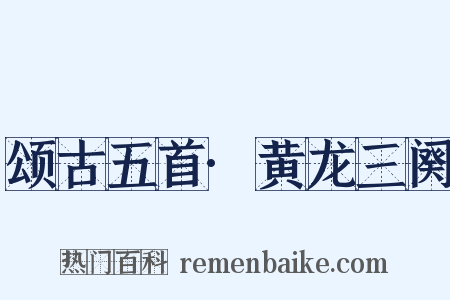 颂古五首·黄龙三阕是什么意思的图片